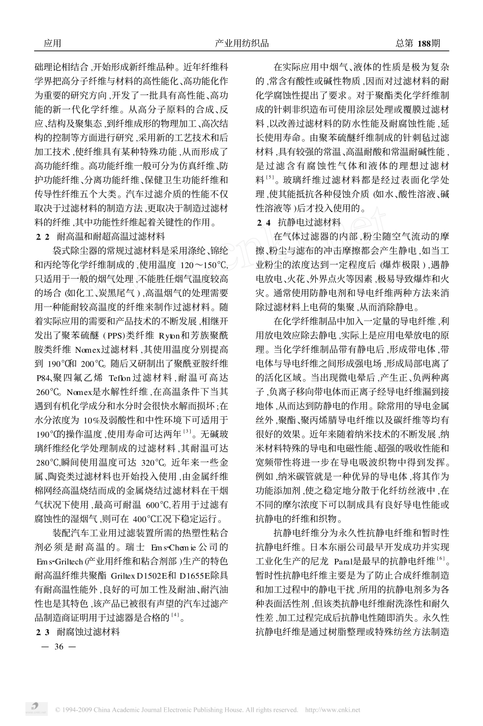 功能性车用非织造过滤材料_第2页