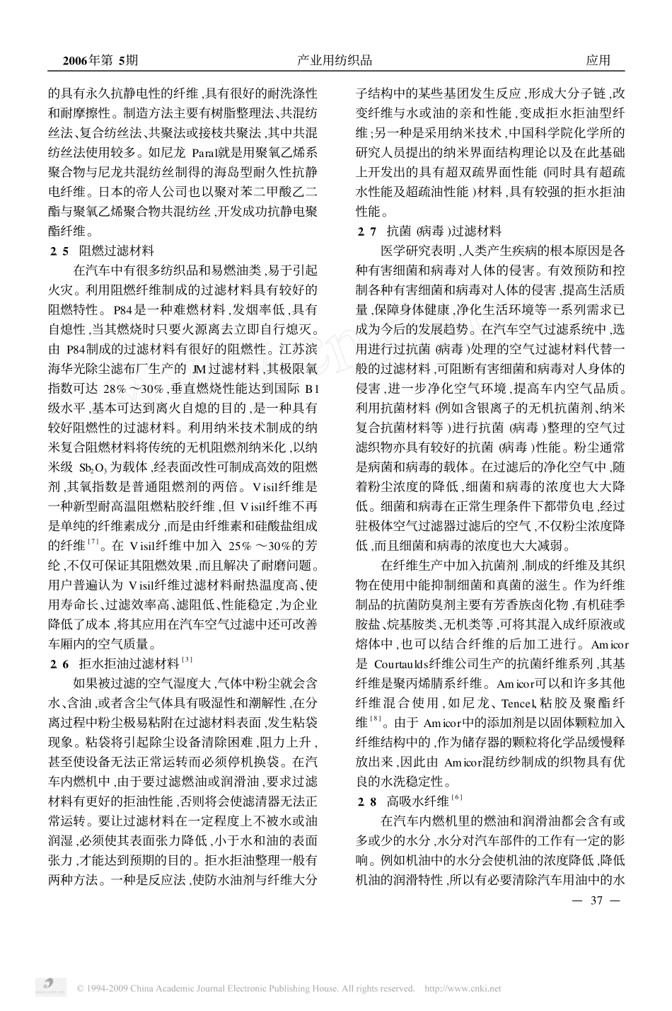 功能性车用非织造过滤材料_第3页