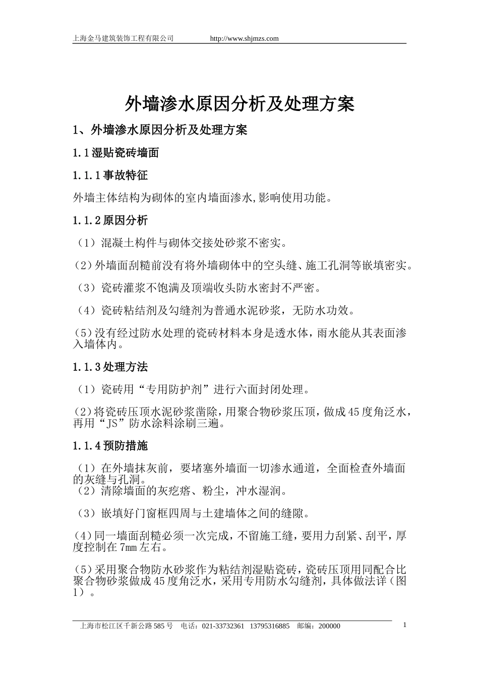 外墙渗水原因分析及处理方案_第1页