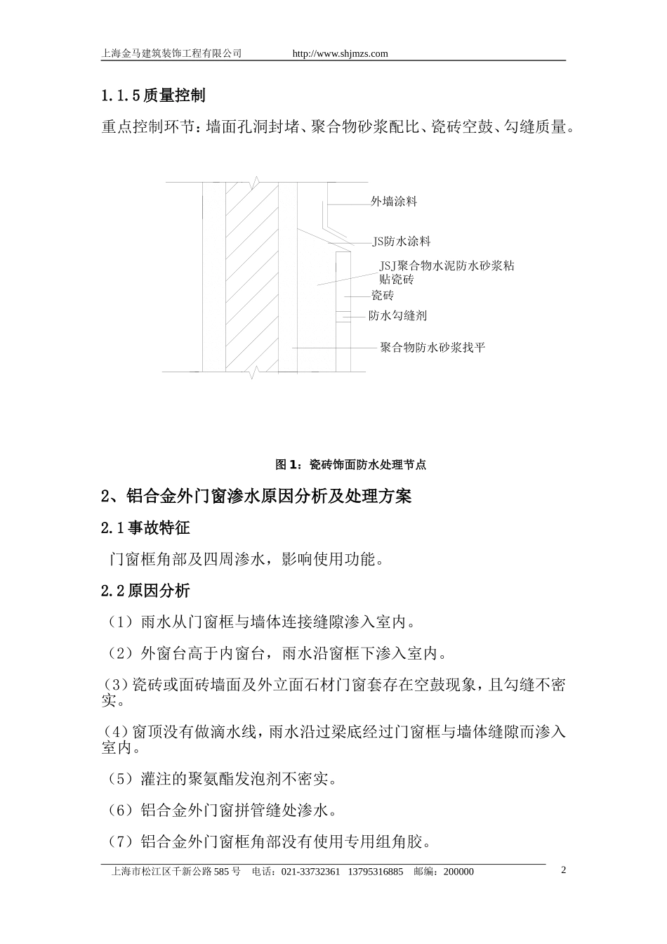 外墙渗水原因分析及处理方案_第2页