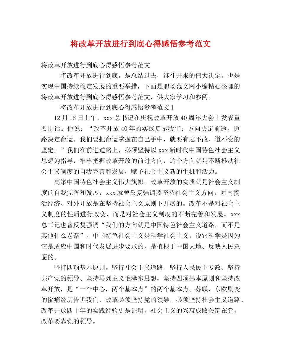 将改革开放进行到底心得感悟参考范文 _第1页