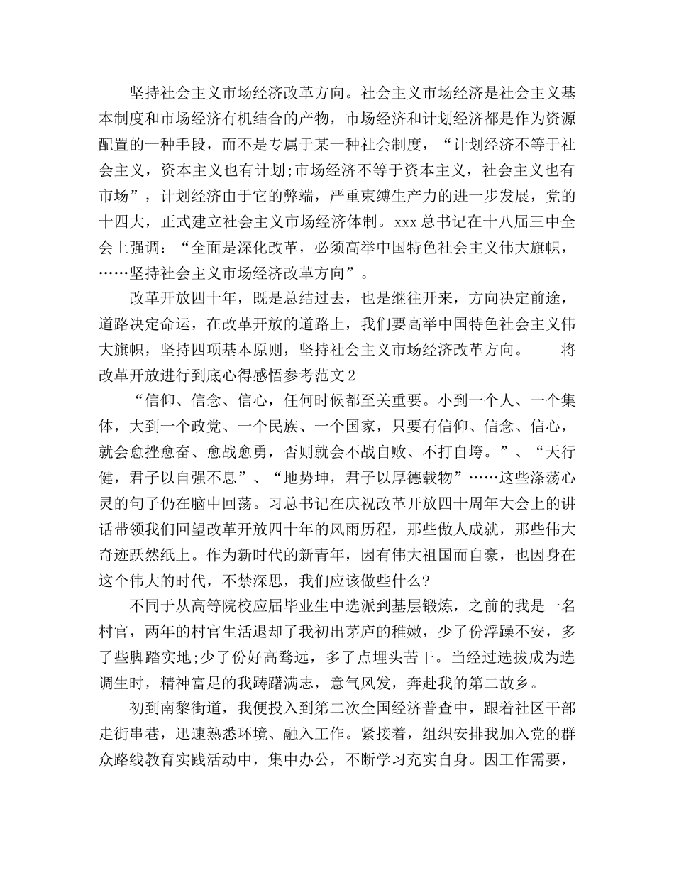 将改革开放进行到底心得感悟参考范文 _第2页