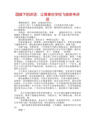 国旗下的讲话：让青春在学校飞扬参考讲话 