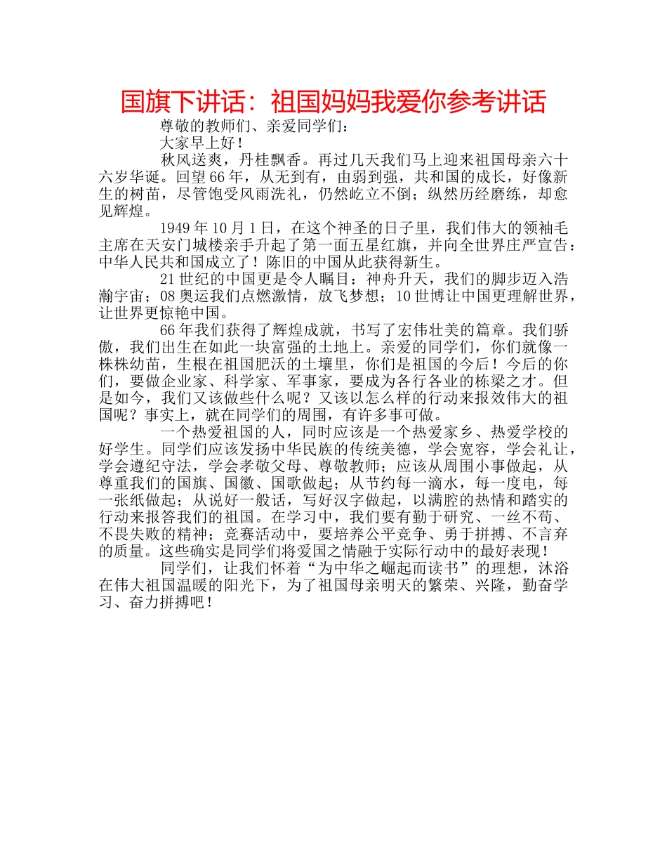 国旗下讲话祖国妈妈我爱你 _第1页