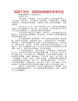国旗下讲话祖国妈妈我爱你 