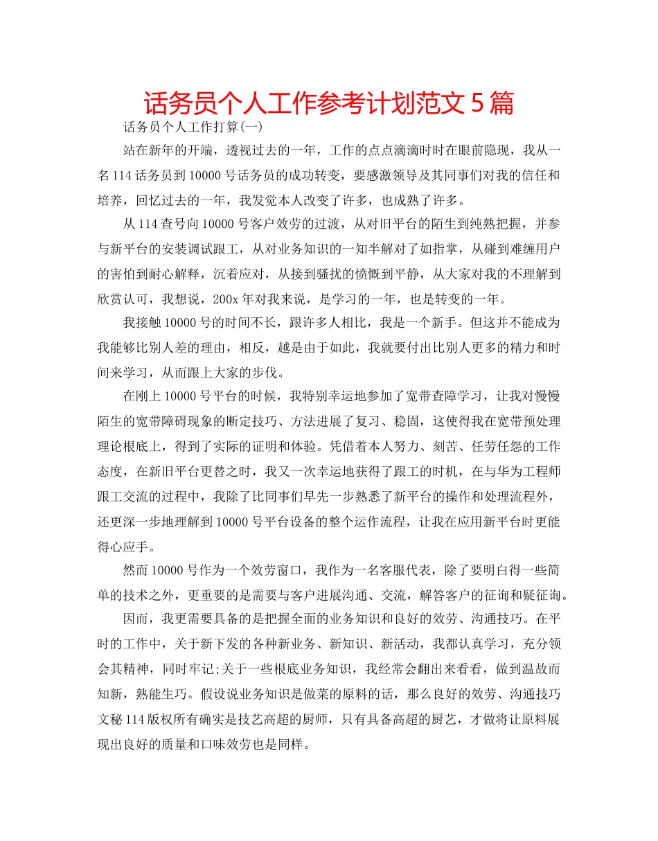 话务员个人工作参考计划范文5篇 _第1页