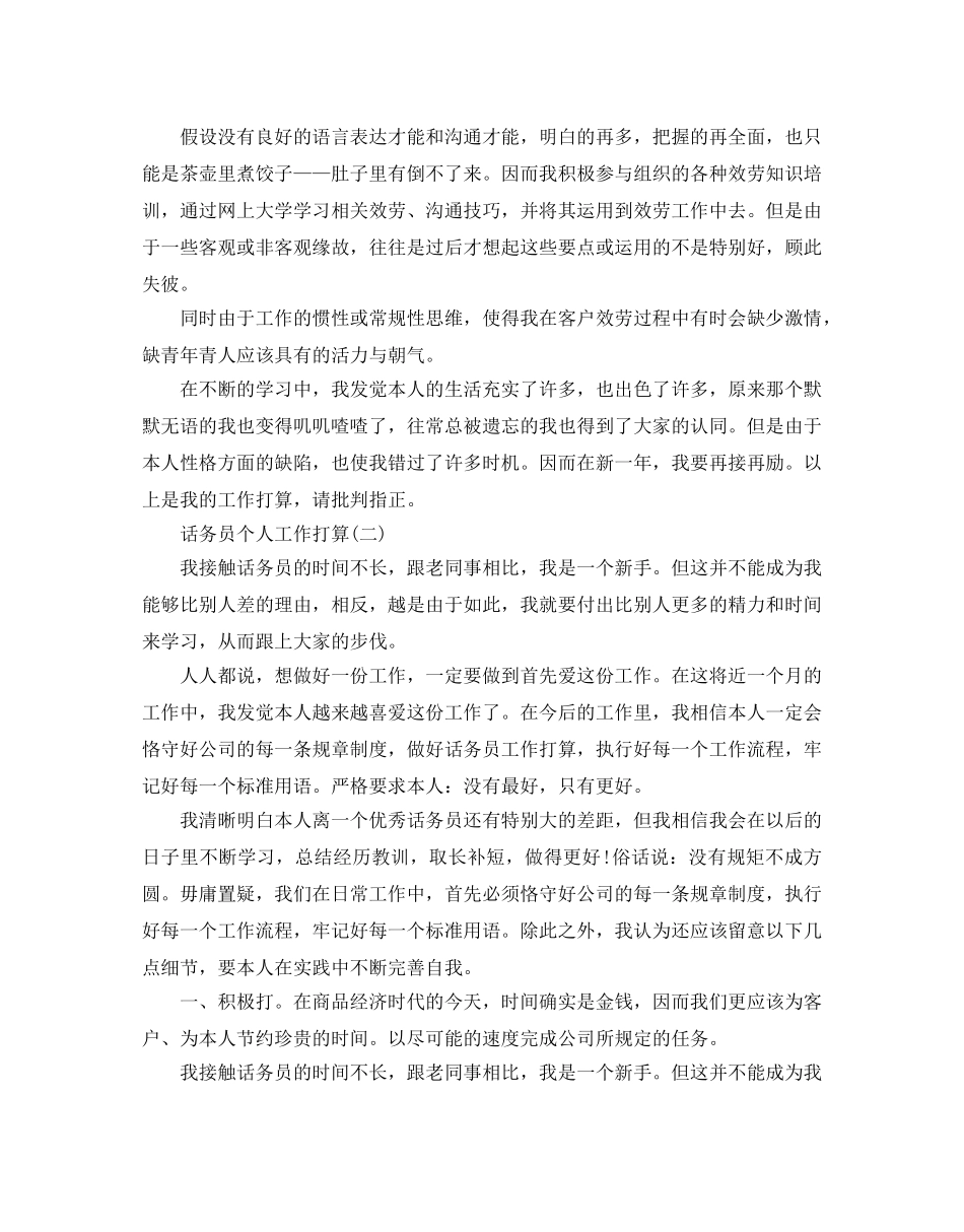 话务员个人工作参考计划范文5篇 _第2页