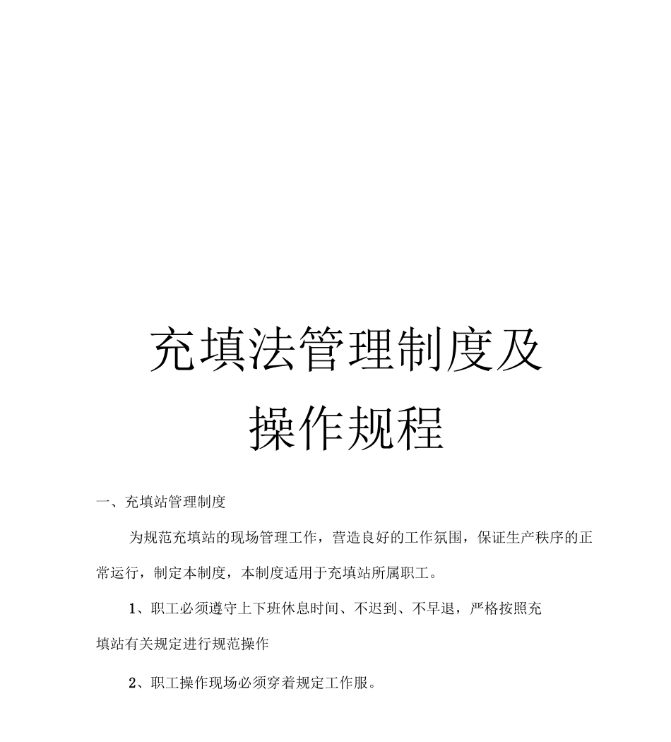《充填法管理制度及操作规程》_第1页