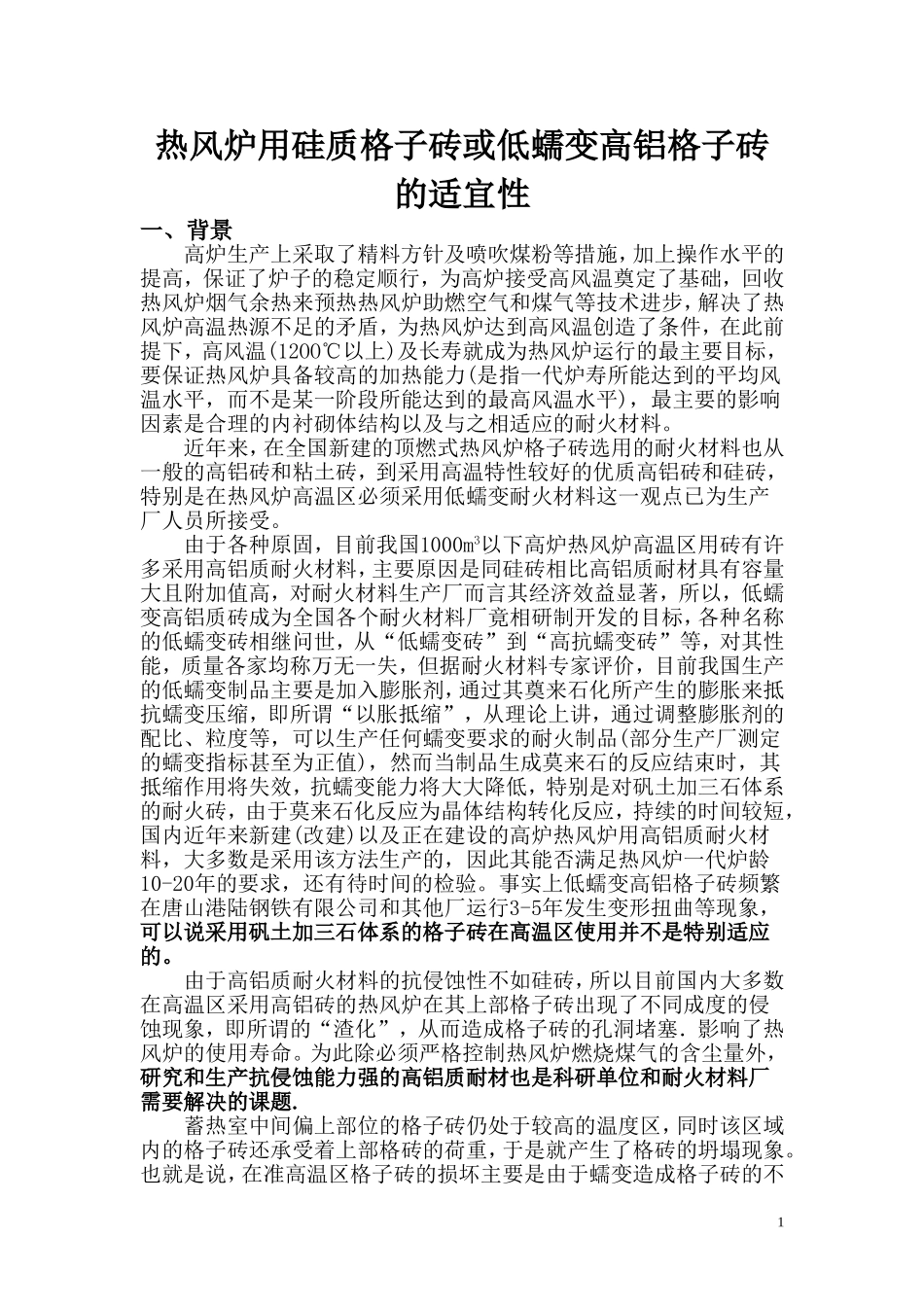 热风炉用硅质格子砖或低蠕变高铝格子砖的适宜性_第1页