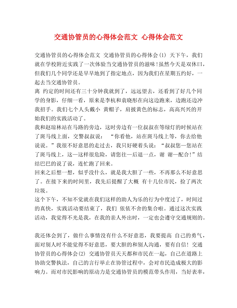 交通协管员的心得体会范文 心得体会范文 _第1页