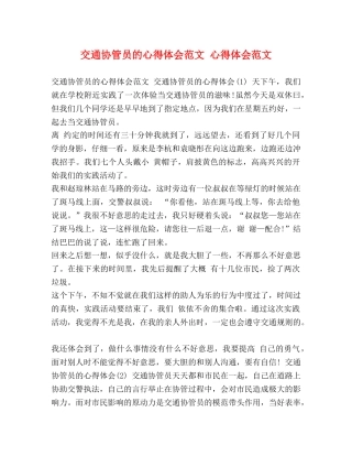 交通协管员的心得体会范文 心得体会范文 
