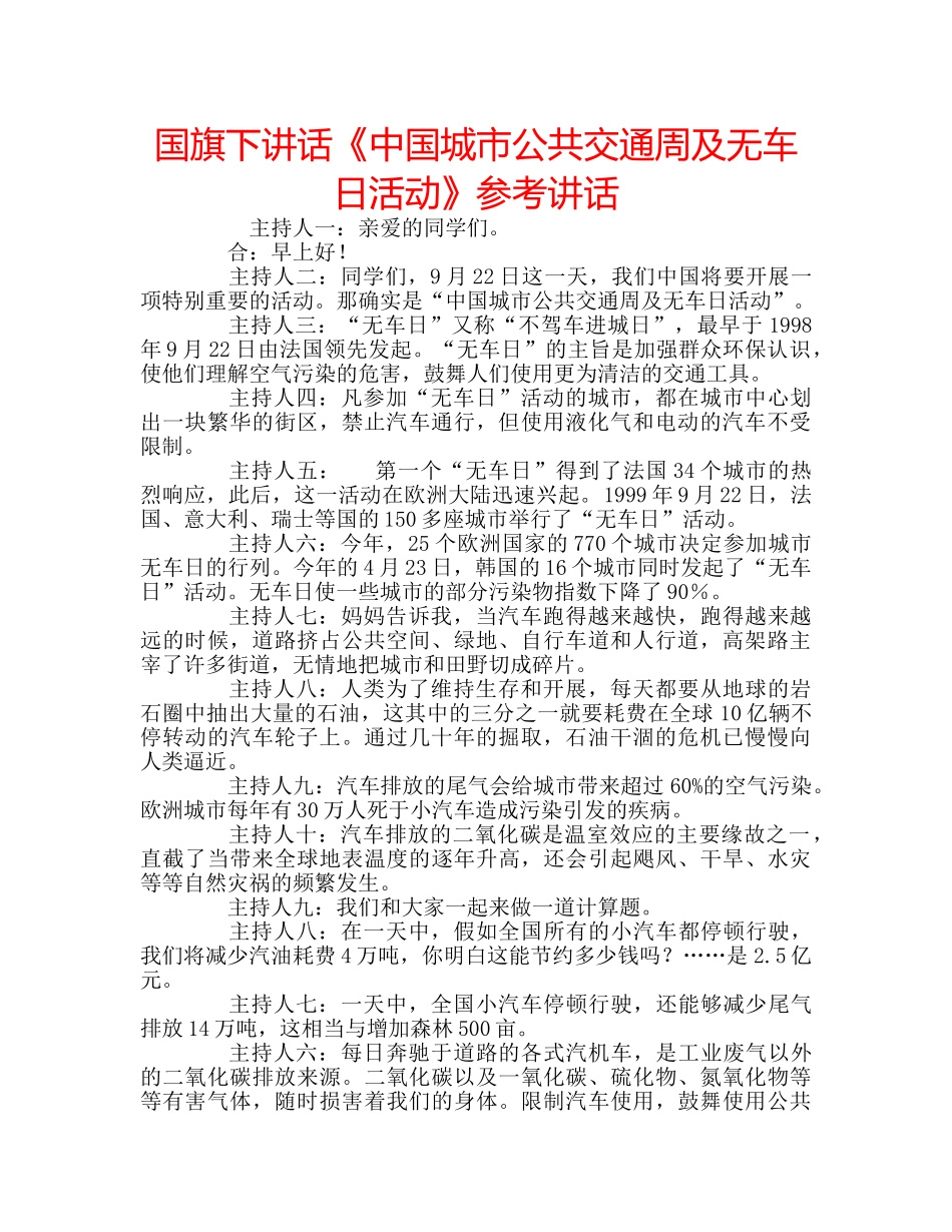 国旗下讲话《中国城市公共交通周及无车日活动》参考讲话 _第1页