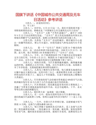 国旗下讲话《中国城市公共交通周及无车日活动》参考讲话 