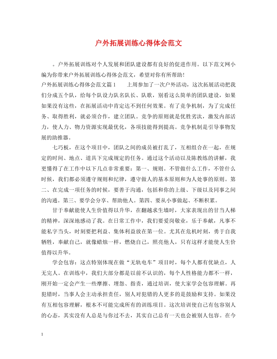 户外拓展训练心得体会范文 (000001)_第1页