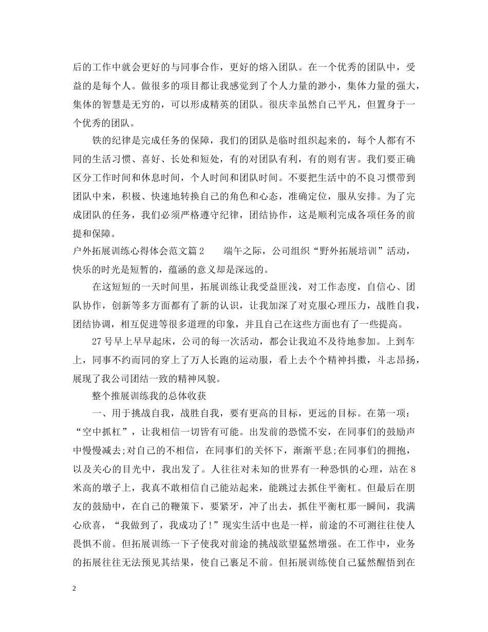 户外拓展训练心得体会范文 (000001)_第2页