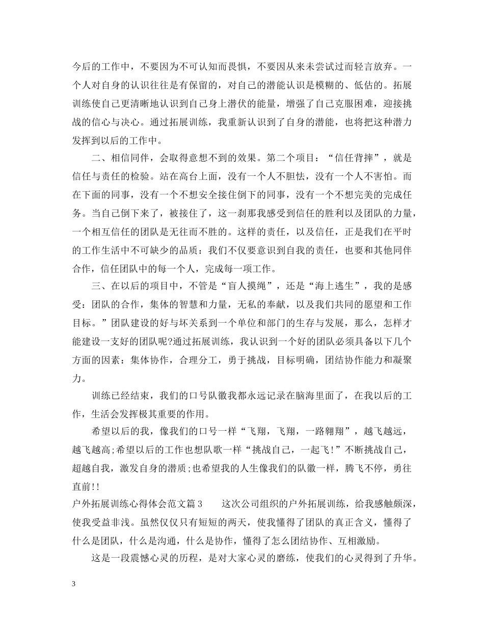 户外拓展训练心得体会范文 (000001)_第3页