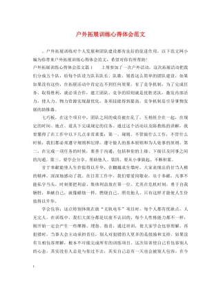 户外拓展训练心得体会范文 (000001)
