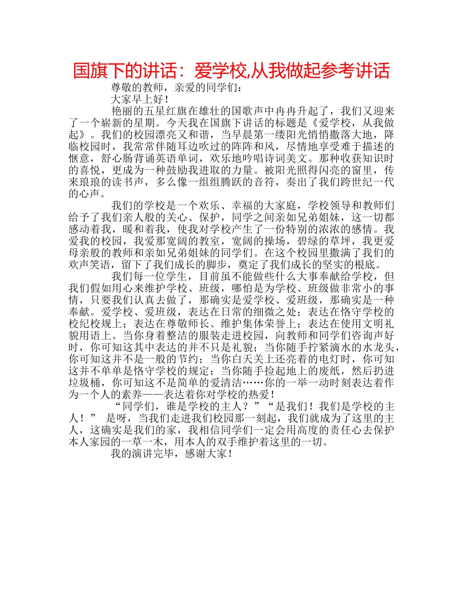 国旗下的讲话：爱学校,从我做起参考讲话 _第1页