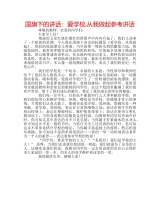 国旗下的讲话：爱学校,从我做起参考讲话 