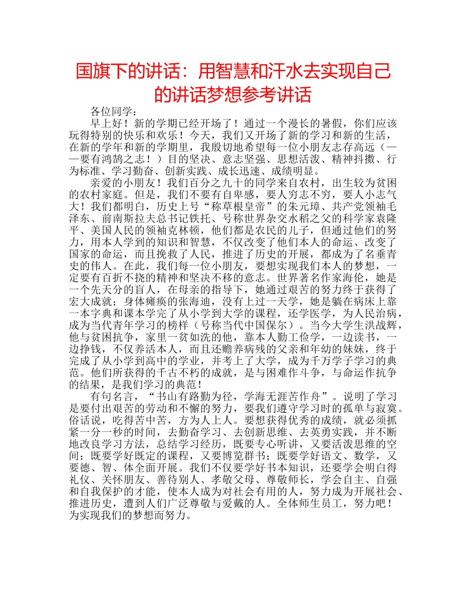 国旗下的讲话：用智慧和汗水去实现自己的讲话梦想参考讲话 _第1页