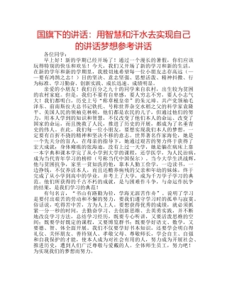国旗下的讲话：用智慧和汗水去实现自己的讲话梦想参考讲话 