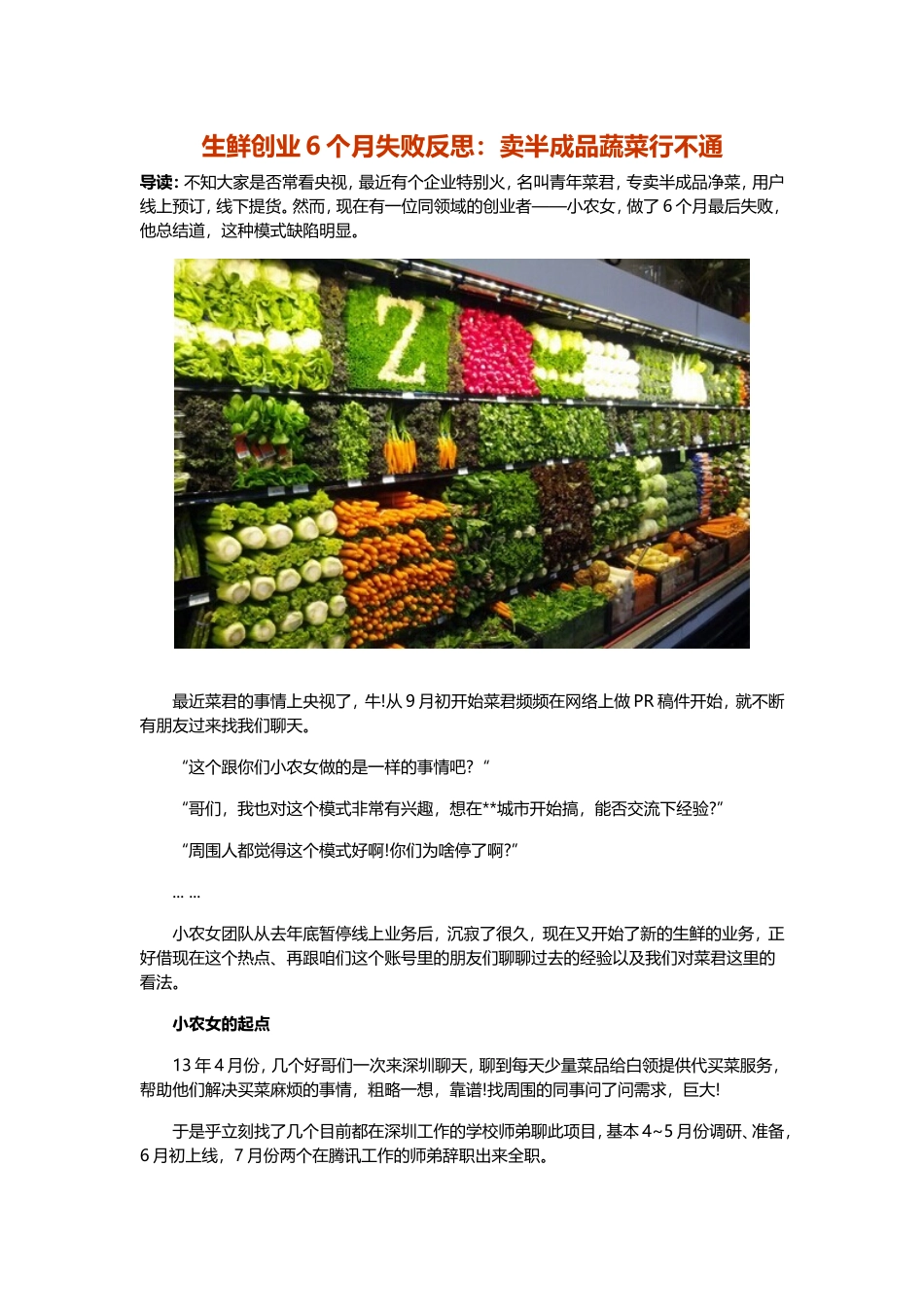 生鲜创业6个月失败反思：卖半成品蔬菜行不通_第1页