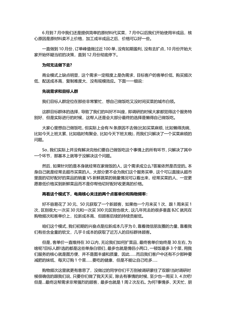 生鲜创业6个月失败反思：卖半成品蔬菜行不通_第2页