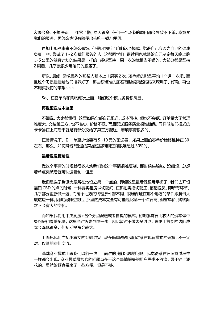 生鲜创业6个月失败反思：卖半成品蔬菜行不通_第3页