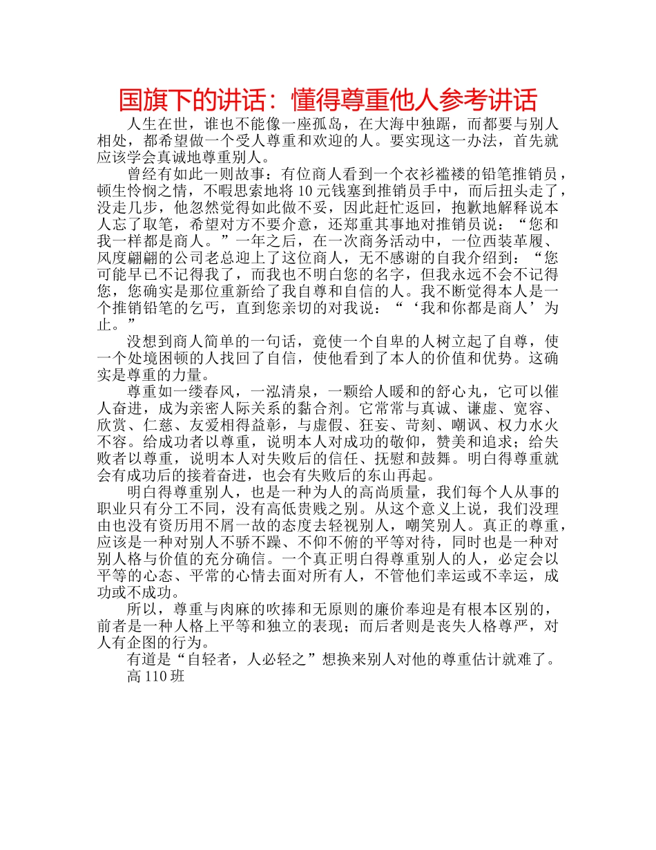 国旗下的讲话：懂得尊重他人参考讲话 _第1页