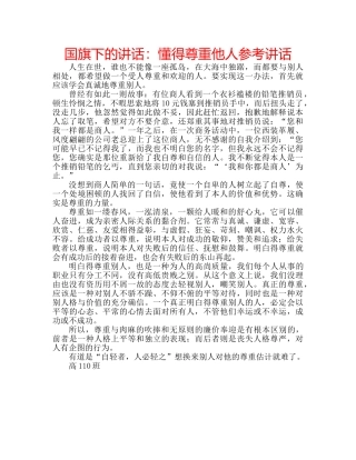 国旗下的讲话：懂得尊重他人参考讲话 