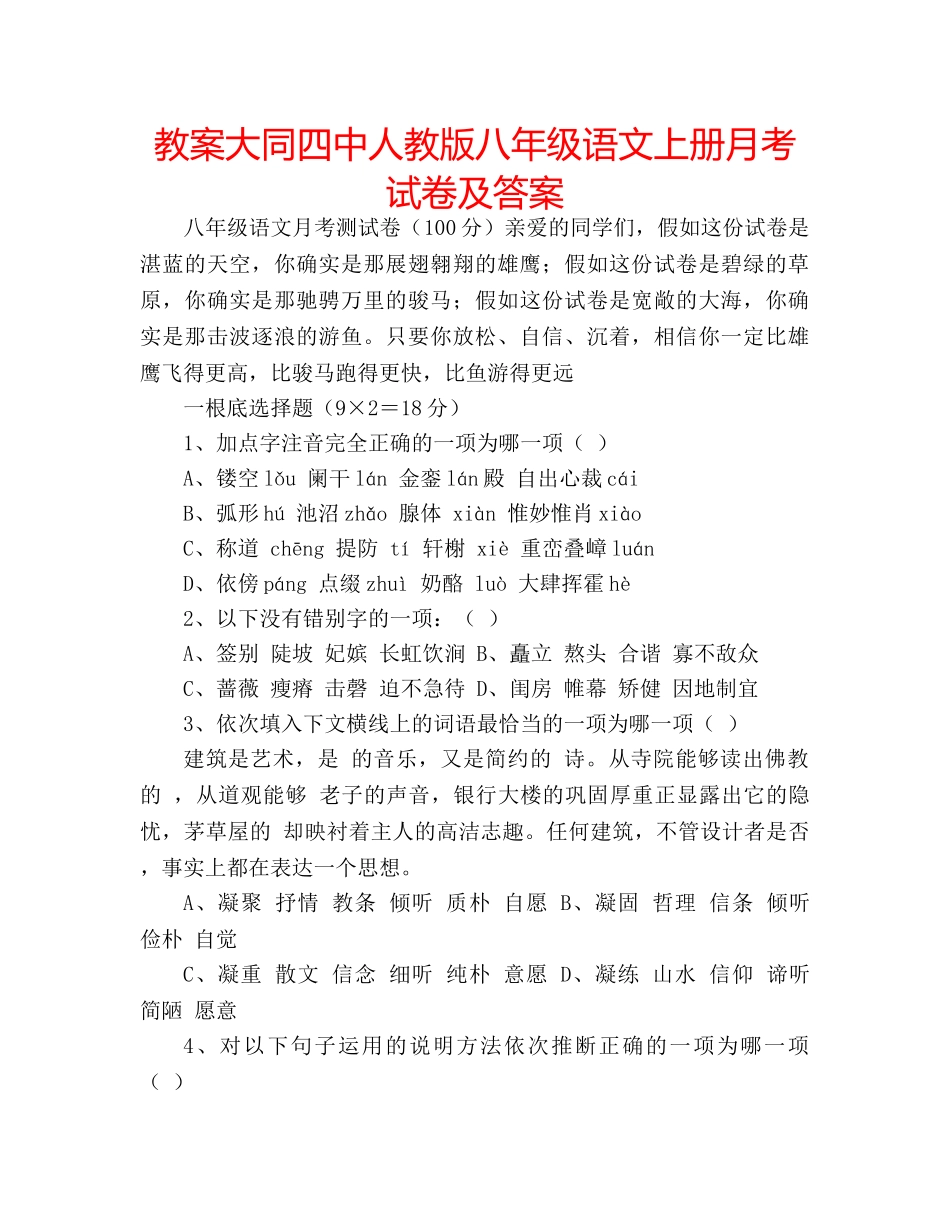 教案大同人教版八年级语文上册月考试卷及答案 _第1页