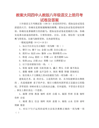 教案大同人教版八年级语文上册月考试卷及答案 
