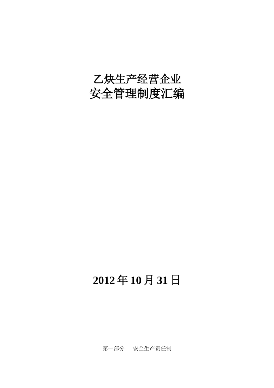 乙炔企业制度_第1页