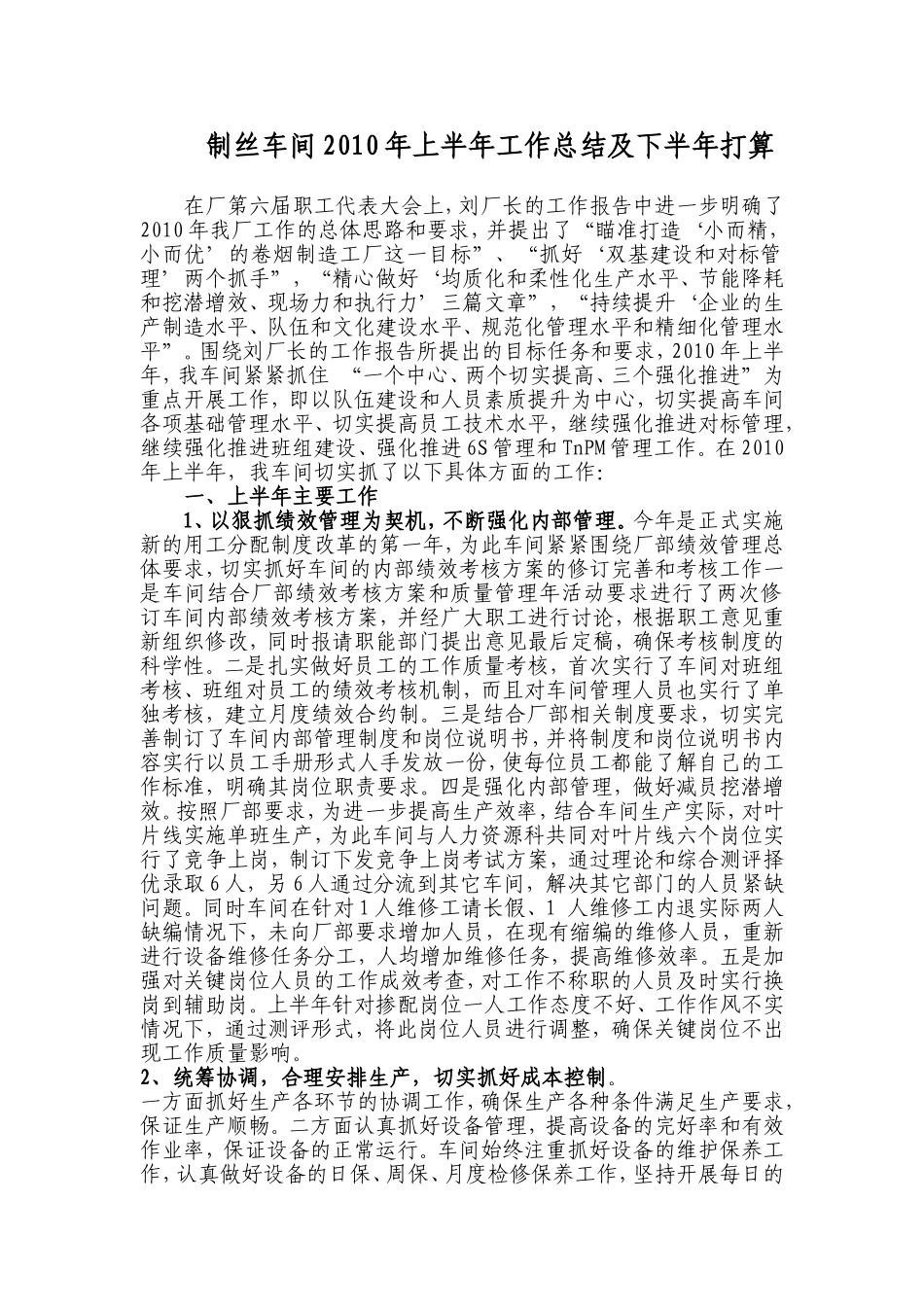 制丝车间2010年上半年工作总结及下半年打算.doc_第1页