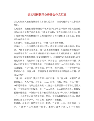 讲文明树新风心得体会作文汇总 