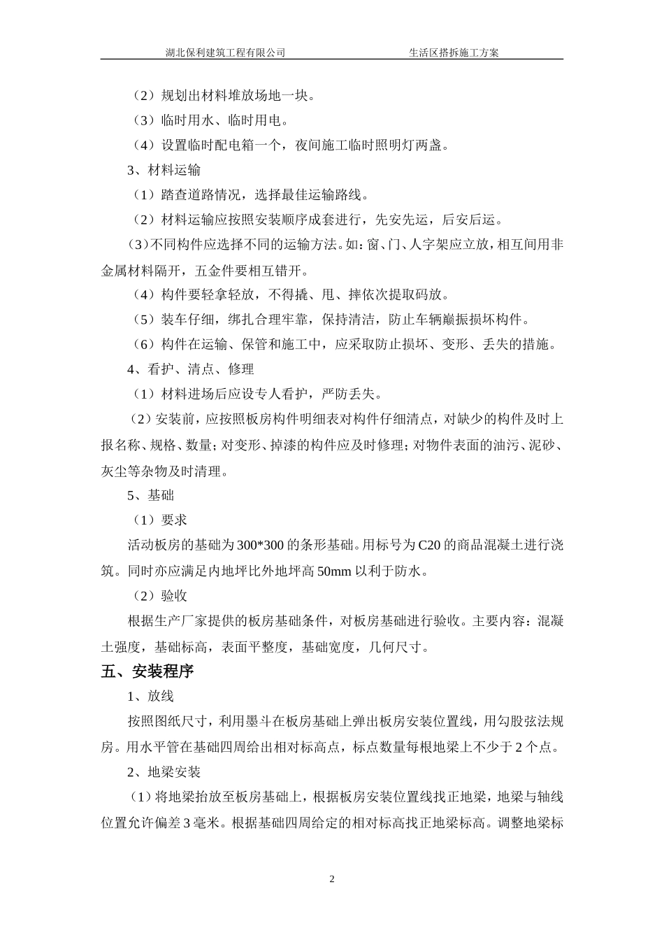 活动房搭拆施工方案_第2页