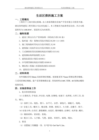 活动房搭拆施工方案