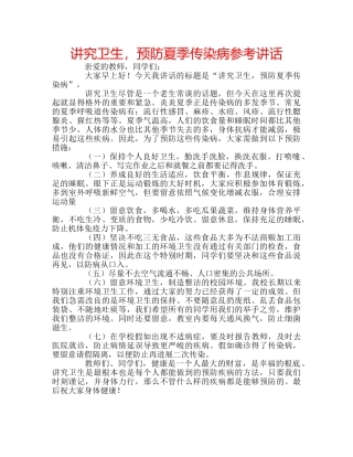 讲究卫生，预防夏季传染病 