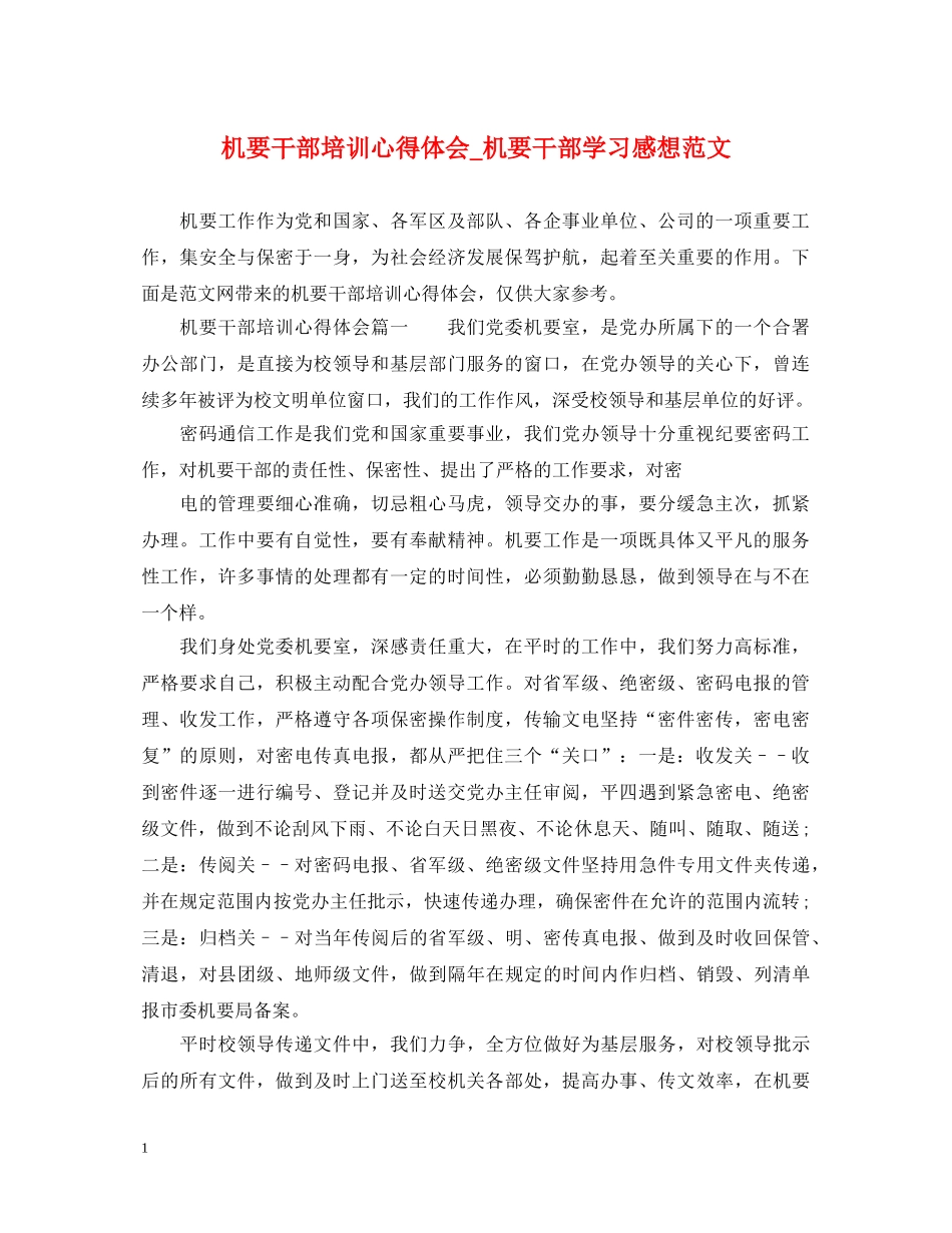 机要干部培训心得体会_机要干部学习感想范文 _第1页