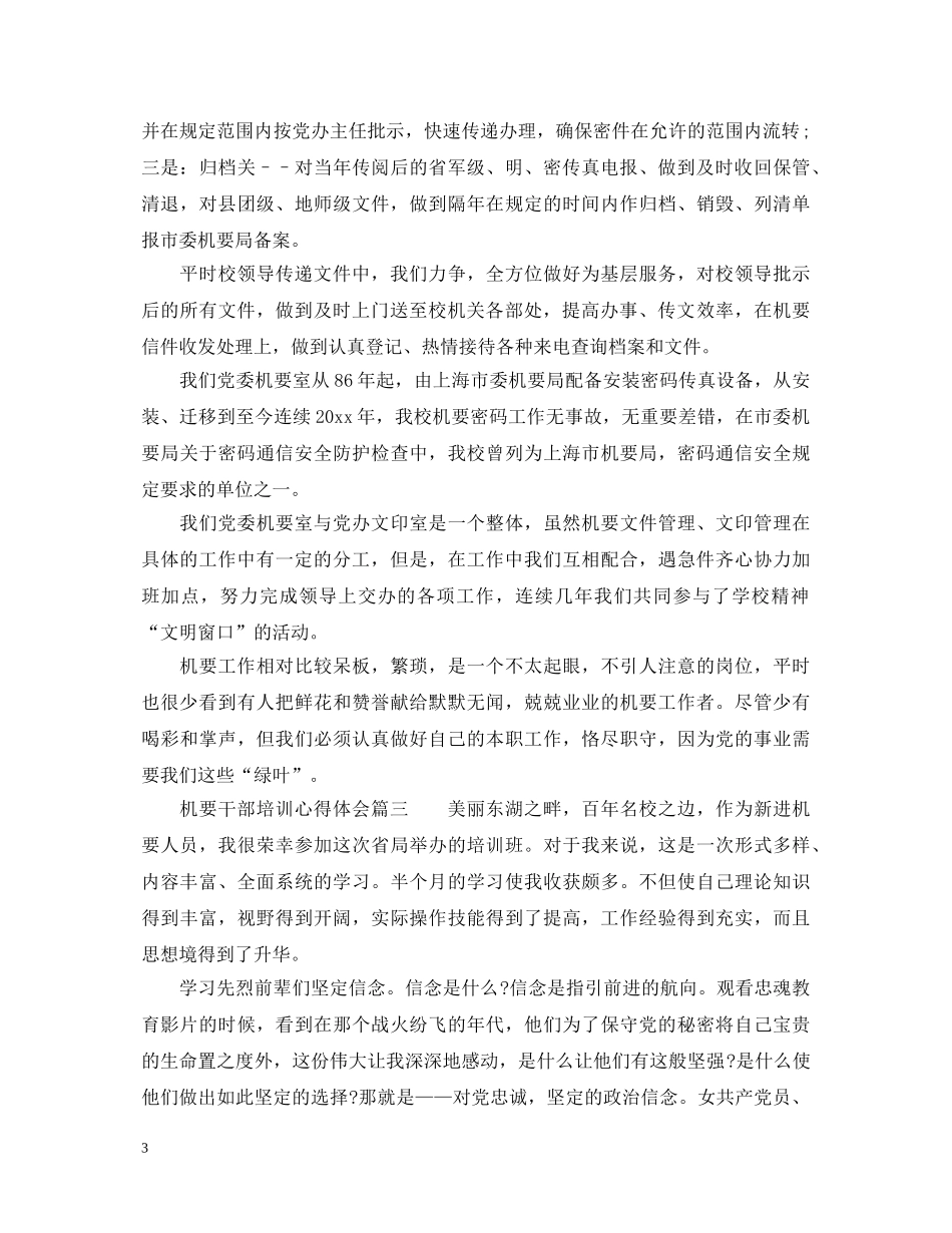 机要干部培训心得体会_机要干部学习感想范文 _第3页