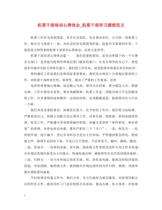 机要干部培训心得体会_机要干部学习感想范文 