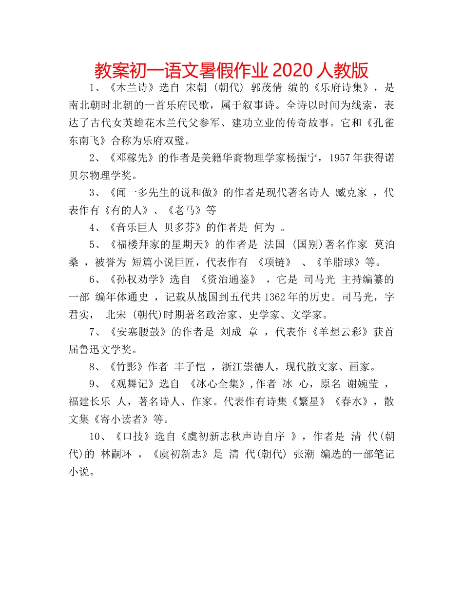 教案初一语文暑假作业2020人教版 _第1页