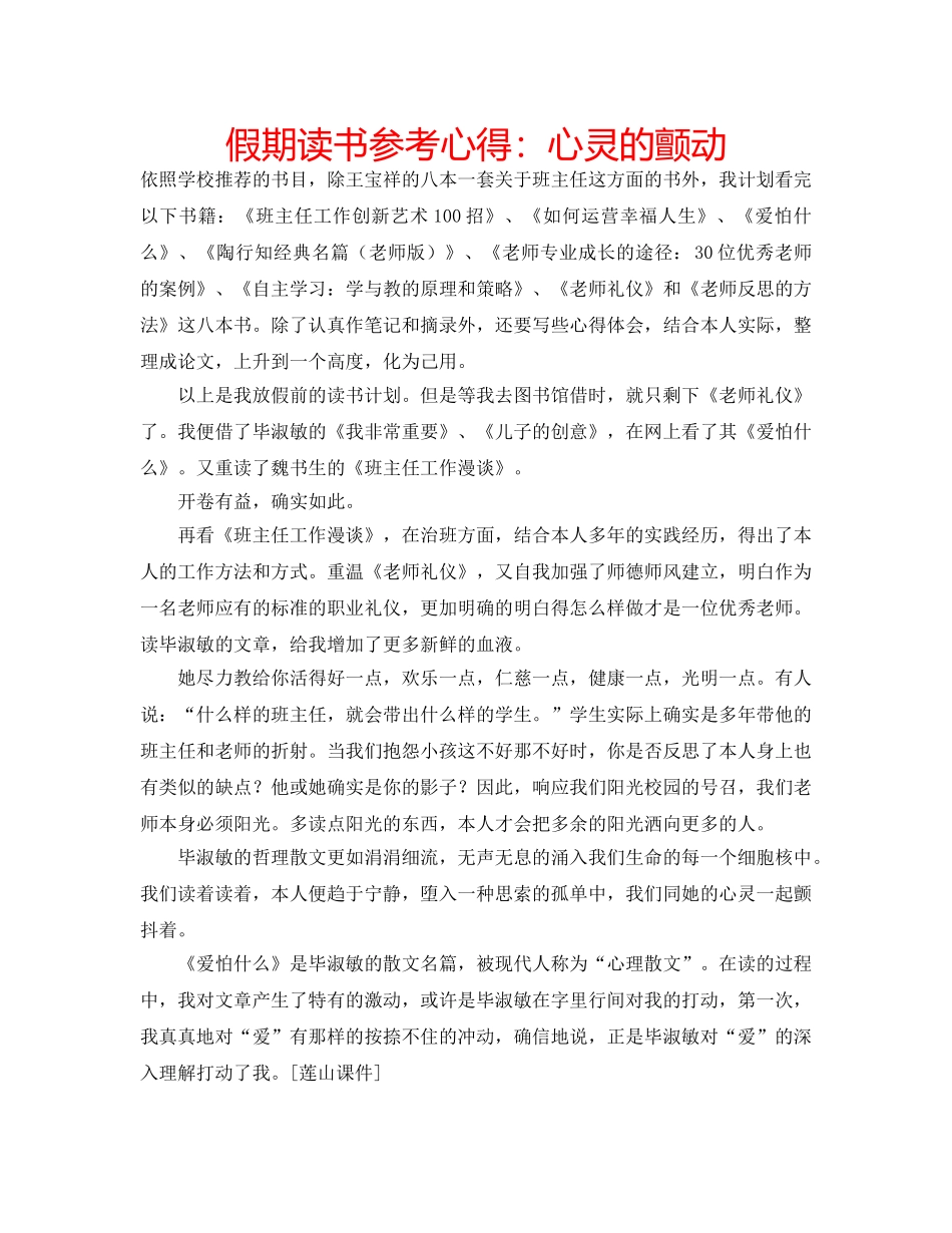 假期读书参考心得：心灵的颤动 _第1页