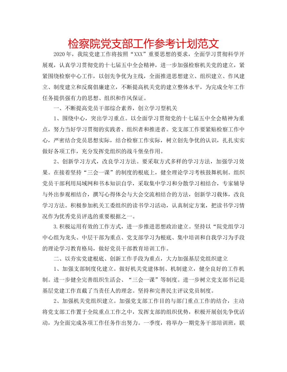 检察院党支部工作参考计划范文 _第1页