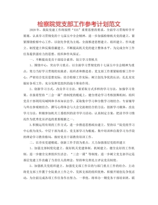 检察院党支部工作参考计划范文 