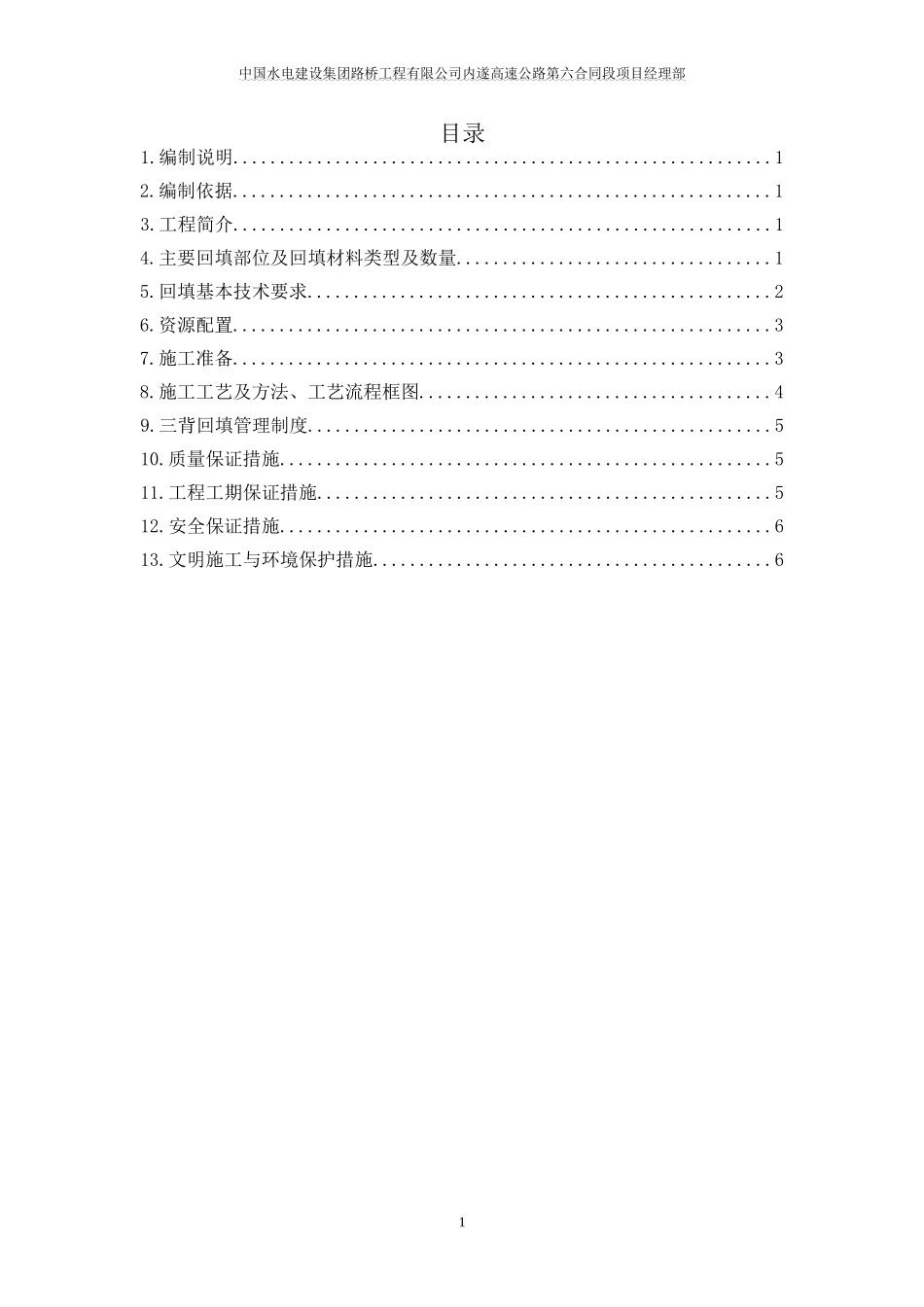 三背回填施工方案_第1页