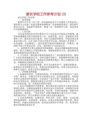 家长学校工作参考计划 (3) 