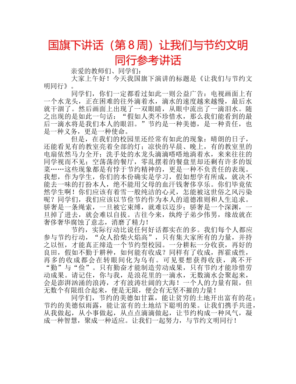 国旗下讲话（第8周）让我们与节约文明同行参考讲话 _第1页