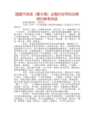 国旗下讲话（第8周）让我们与节约文明同行参考讲话 