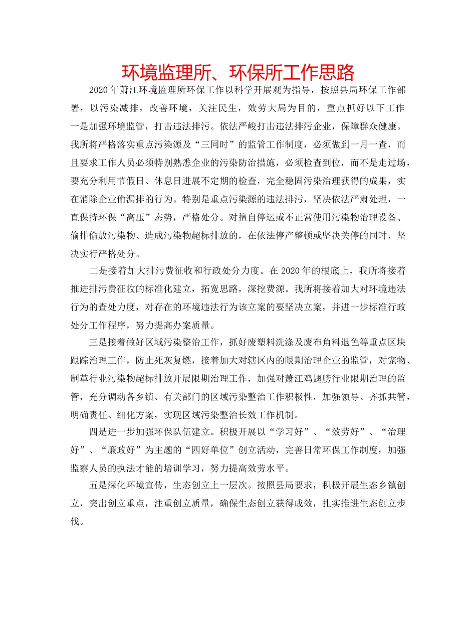 环境监理所、环保所工作思路 _第1页